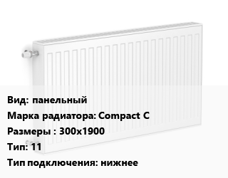 Радиатор стальной панельный Compact C 300х1900 11 Подкл:нижнее, шт, RoyalThermo цена от 5097 сом / шт, где купить, условия доставки в Оше и Ошской области